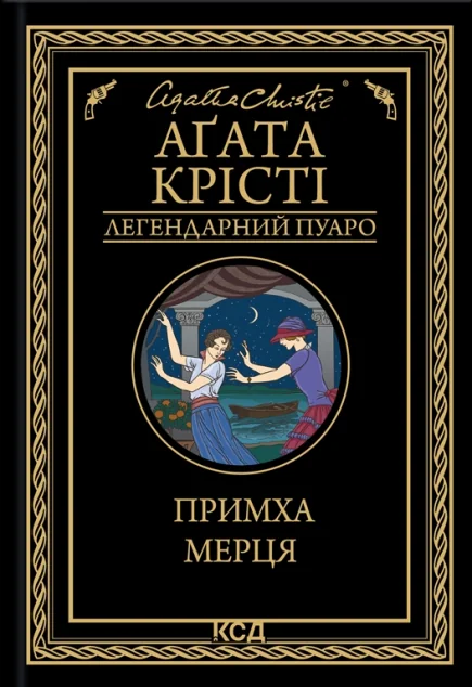 Примха мерця — Аґата Крісті