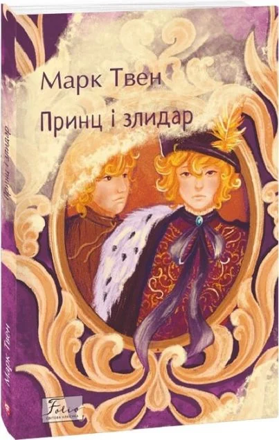 Принц і злидар — Марк Твен