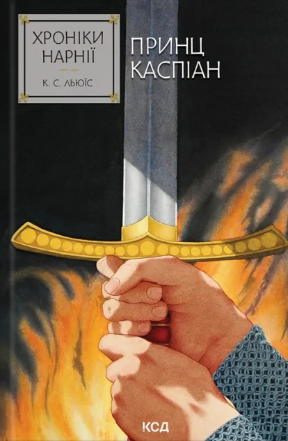 Принц Каспіан