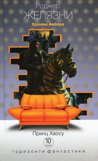 Принц Хаосу (Горизонти фантастика: диван) — Роджер Желязни