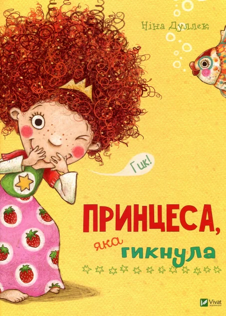 Принцеса, яка гикнула — Ніна Дуллек