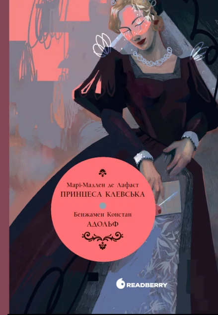 Принцеса Клевська. Адольф — Readberry
