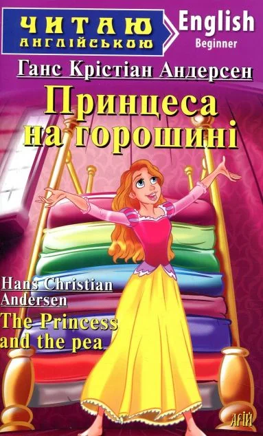 Принцеса на горошині / The Princess and the pea — Арій