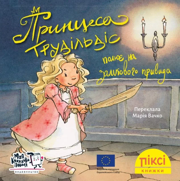 Принцеса Трудільдіс полює на замкового привида — Катаріна Фольк