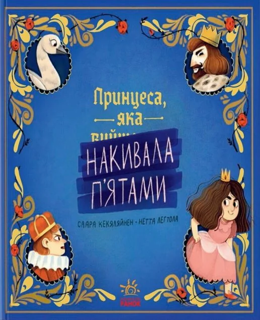 Принцеса, яка накивала п'ятами — Саара Кекяляйнен