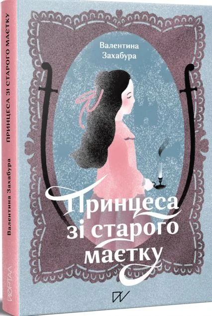 Принцеса зі старого маєтку — Портал