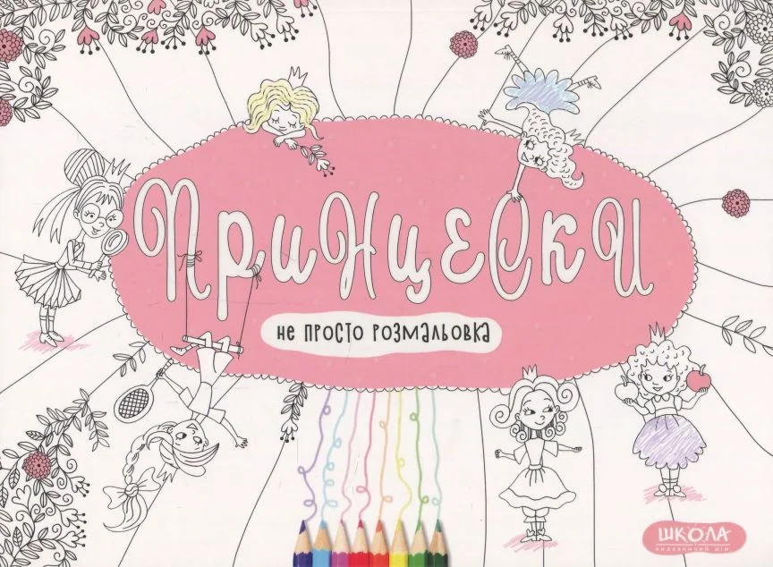 Принцески. Розмальовка — Василь Федієнко