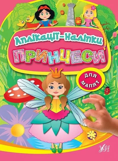 Принцеси. Аплікації-наліпки — Олена Собчук