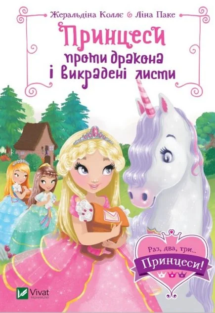 Принцеси проти дракона і викрадені листи — Жеральдіна Коллє