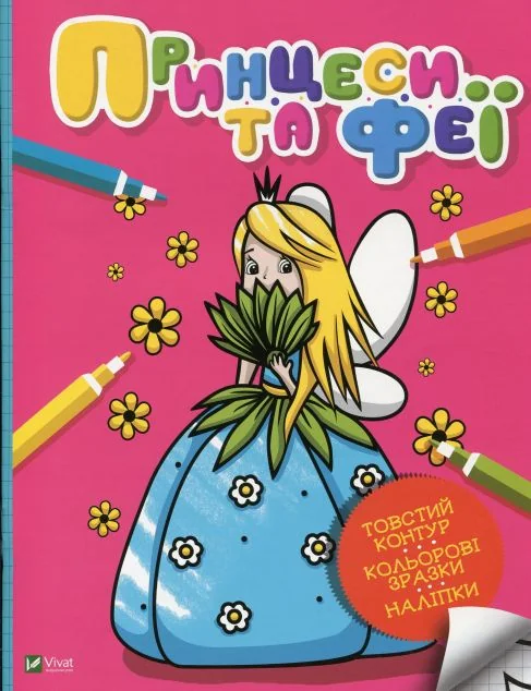 Принцеси та феї. Мої перші розмальовки — Оксана Кочка