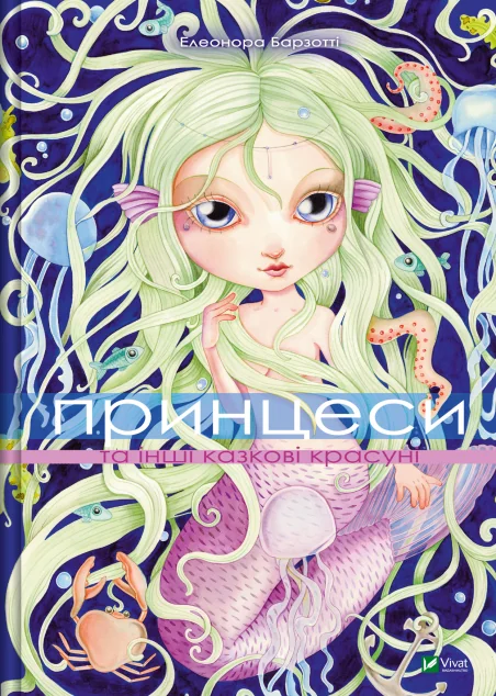 Принцеси та інші казкові красуні — Елеонора Барзотті