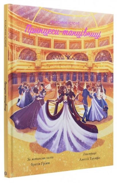 Принцеси-танцівниці — Пітер Кловер