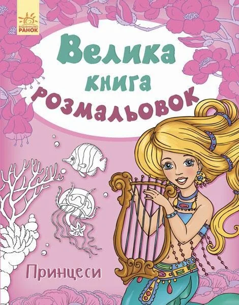 Принцеси. Велика книга розмальовок — Юлія Каспарова