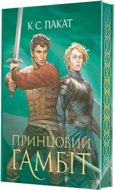 Принцовий гамбіт — К. С. Пакат