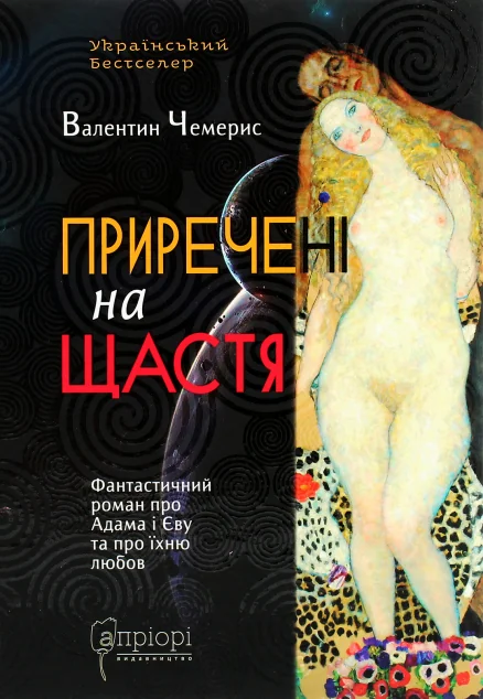 Приречені на щастя. Фантастичний роман про Адама і Єву та про їхню любов — Валентин Чемерис