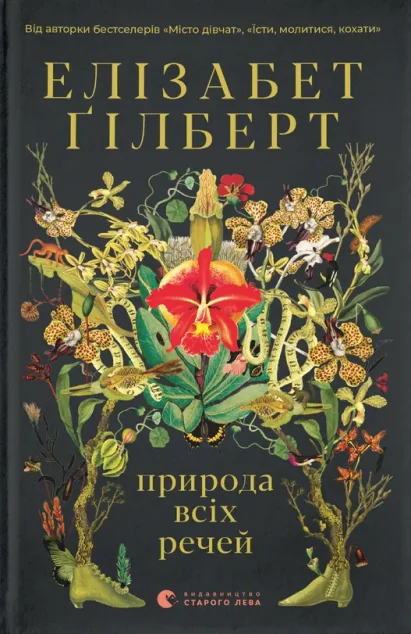 Природа всіх речей — Елізабет Ґілберт