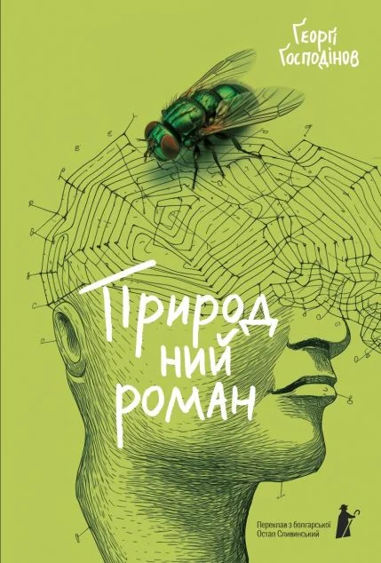 Природний роман — Ґеоргі Ґосподінов