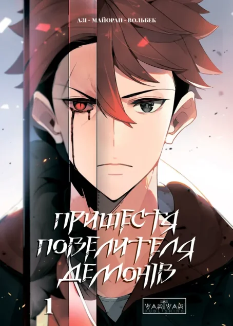 Пришестя повелителя демонів. Том 1 — Varvar Publishing