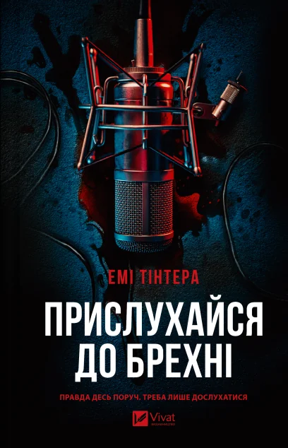 Прислухайся до брехні