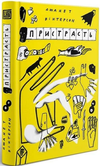 Пристрасть — Вавилонська Бібліотека
