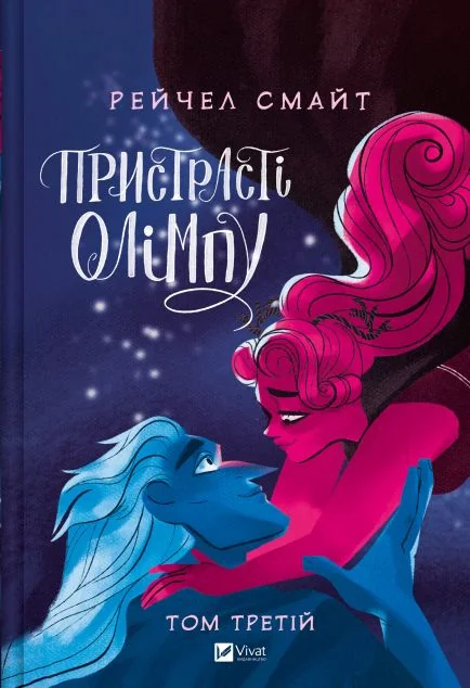 Пристрасті Олімпу. Том 3