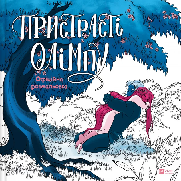 Пристрасті Олімпу. Офіційна розмальовка