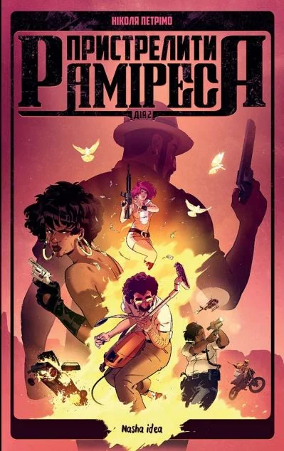 Пристрелити Раміреса. Дія друга — Nasha idea