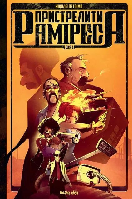 Пристрелити Раміреса. Дія перша