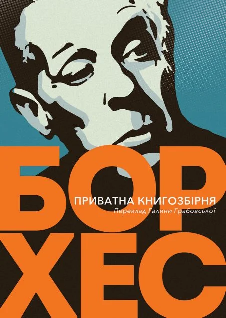 Приватна кінозбірня — Хорхе Луїс Борхес