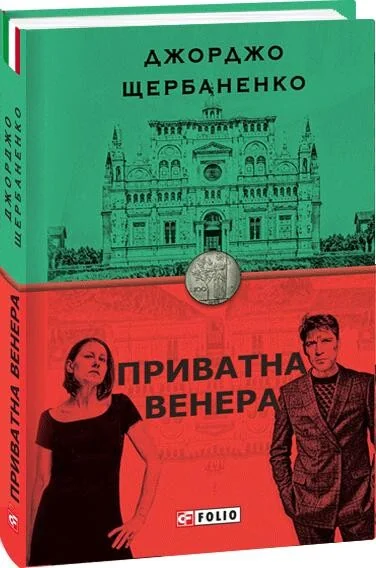 Приватна Венера — Джорджо Щербаненко
