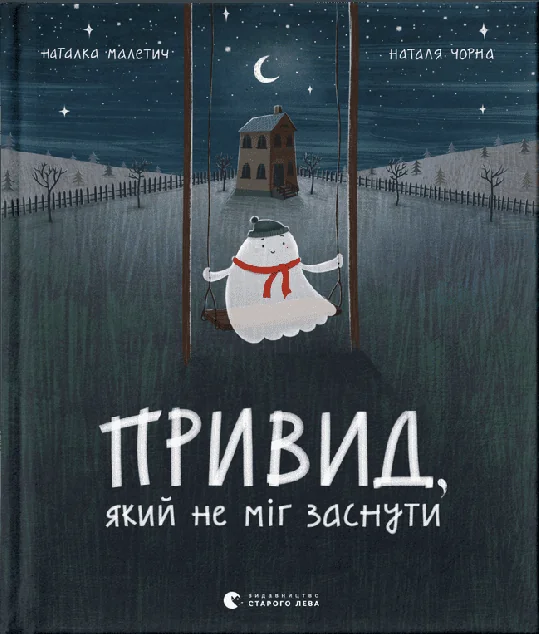 Привид, який не міг заснути — Наталка Малетич