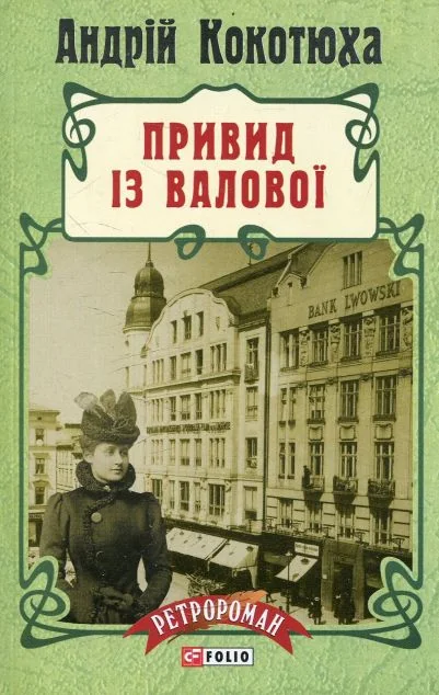 Привид iз Валової — Андрій Кокотюха