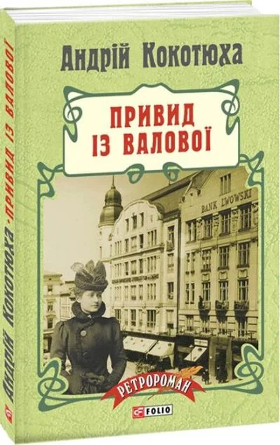 Привид iз Валової — Андрій Кокотюха