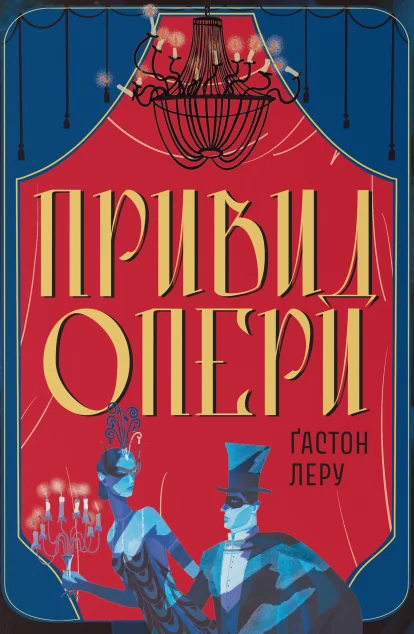 Привид Опери