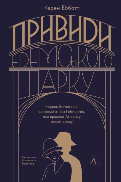 Привиди Едемського парку — Лабораторія