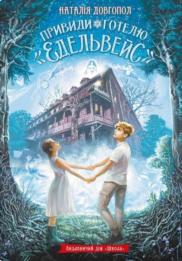 Привиди готелю «Едельвейс» — Наталія Довгопол
