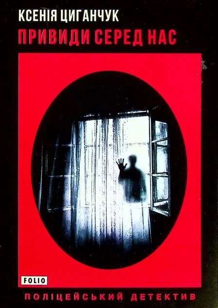 Привиди серед нас