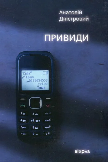 Привиди — Анатолій Дністровий