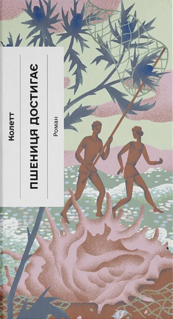 Пшениця достигає (Класична проза) — Ще одну сторінку