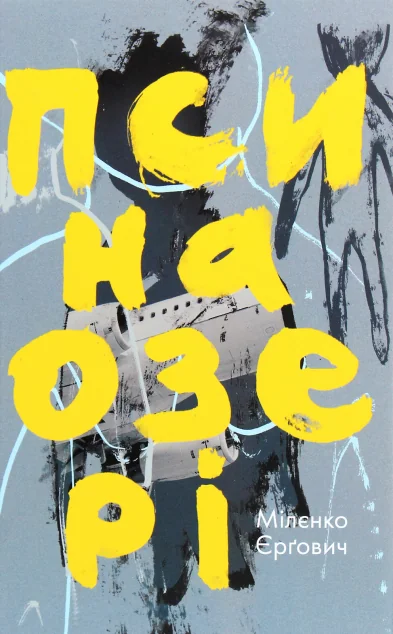 Пси на озері — Komubook