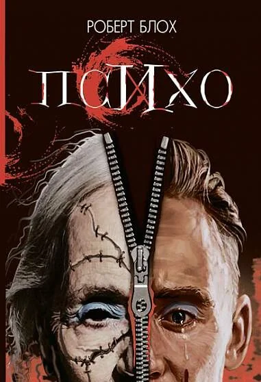Психо — Роберт Блох