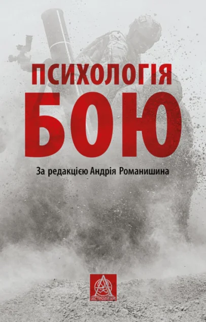 Психологія бою