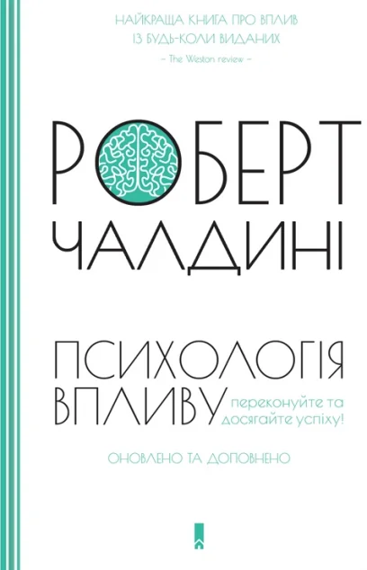 Психологiя впливу — Роберт Чалдині