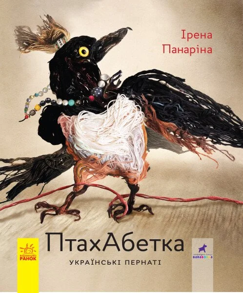 ПтахАбетка. Українські пернаті