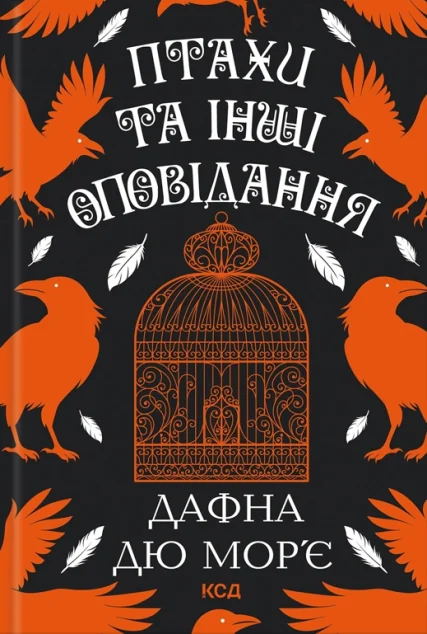 Птахи та інші оповідання — Дафна дю Мор'є