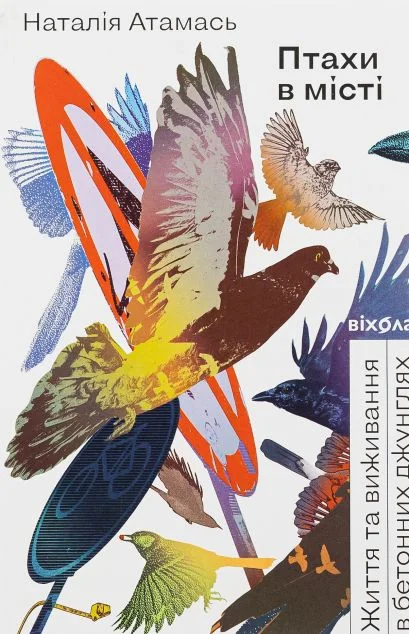 Птахи в місті (видання 2023 року)