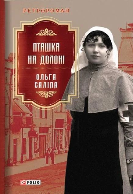 Пташка на долоні — Ольга Саліпа