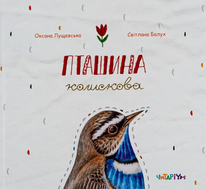 Пташина колискова — Оксана Лущевська