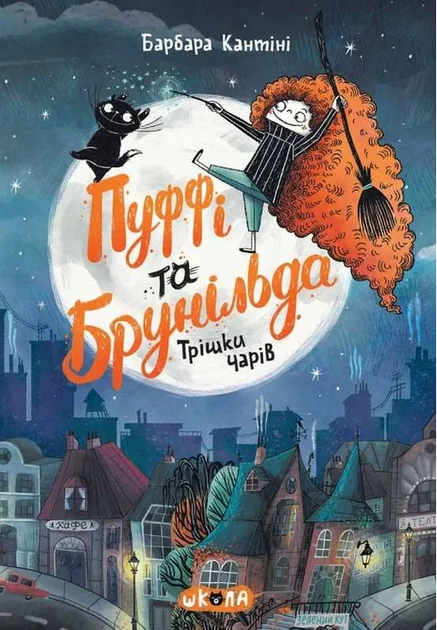 Пуффі та Брунільда. Трішки чарів