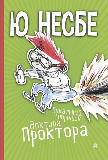 Пукальний порошок доктора Проктора — Ю Несбьо